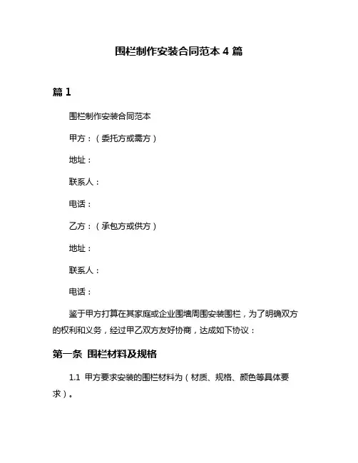 围栏制作安装合同范本4篇