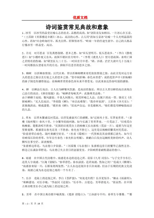 古典诗歌常见意象与典故 参赛 新 优质文档