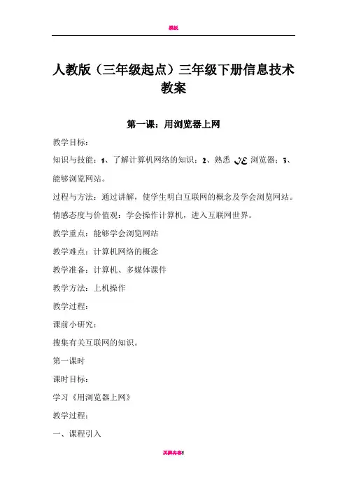 人教版(三年级起点)三年级下册信息技术教案