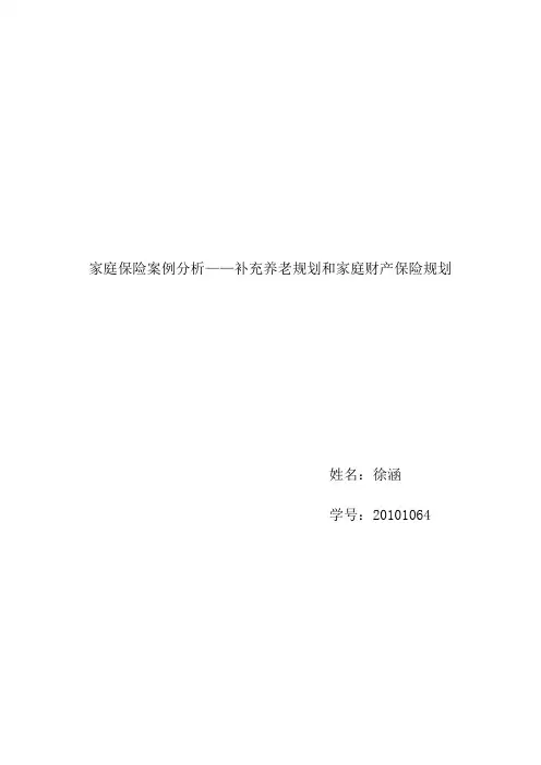 家庭保险案例分析