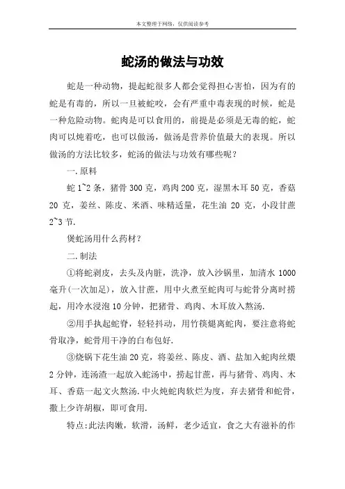 蛇汤的做法与功效