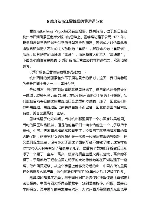 5篇介绍浙江雷峰塔的导游词范文