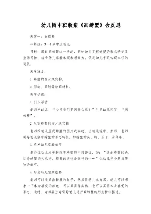 幼儿园中班教案《画螃蟹》含反思