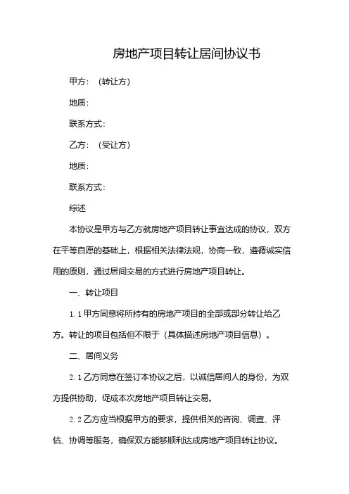 房地产项目转让居间协议书(最新版本)