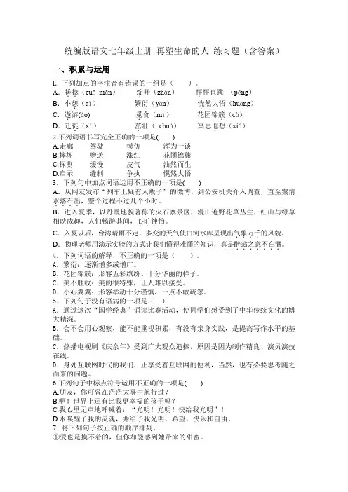 统编版语文七年级上册 再塑生命的人 练习题(含答案)