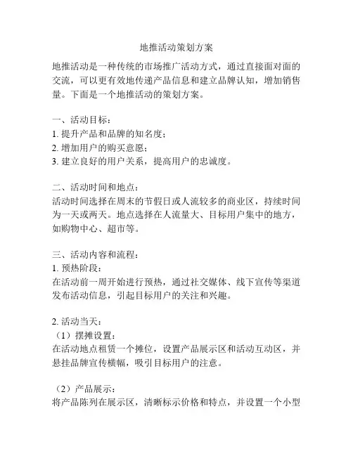 地推活动策划方案