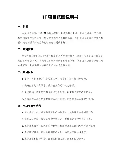 IT项目范围说明书