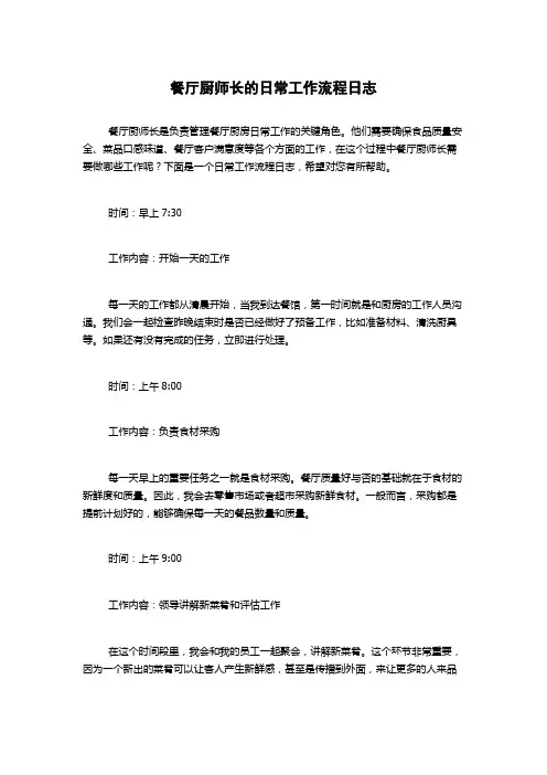 餐厅厨师长的日常工作流程日志