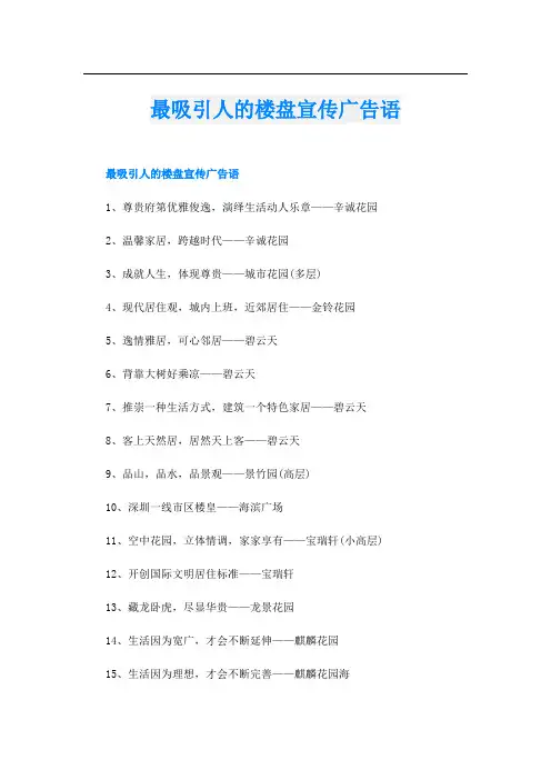 最吸引人的楼盘宣传广告语