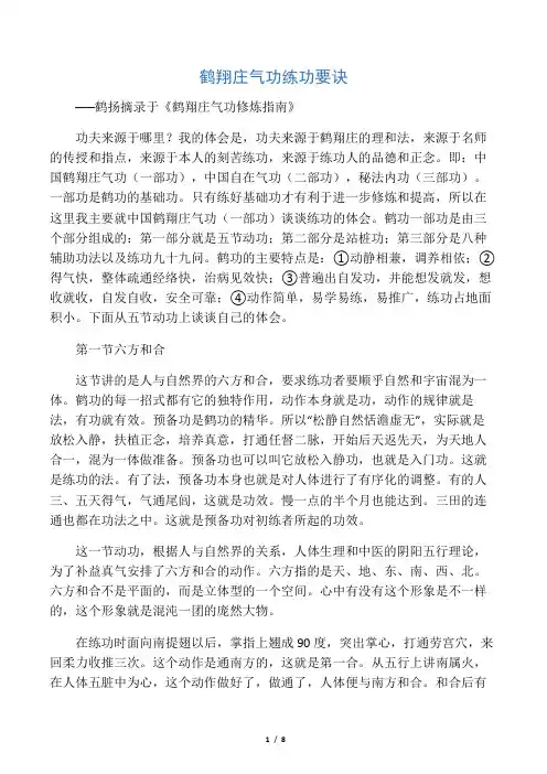 鹤翔庄气功练功要诀