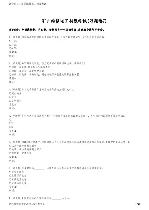 矿井维修电工初级考试(习题卷7)