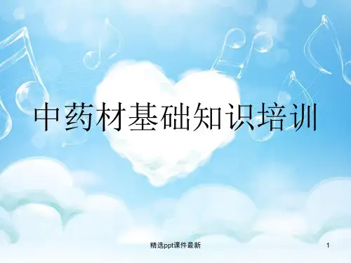 中药材基础知识培训ppt课件