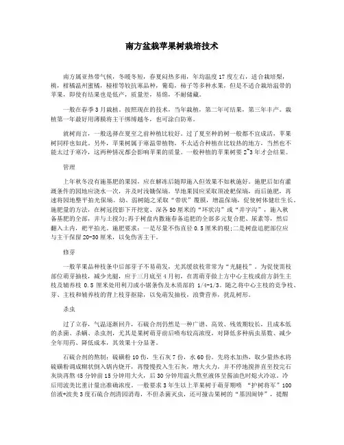 南方盆栽苹果树栽培技术