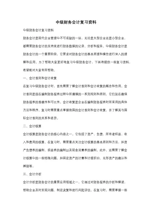 中级财务会计复习资料