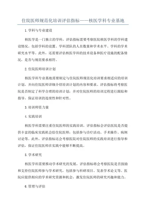 住院医师规范化培训评估指标——核医学科专业基地