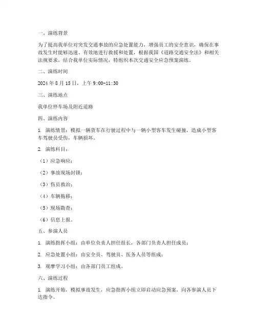 交通安全应急预案演练记录