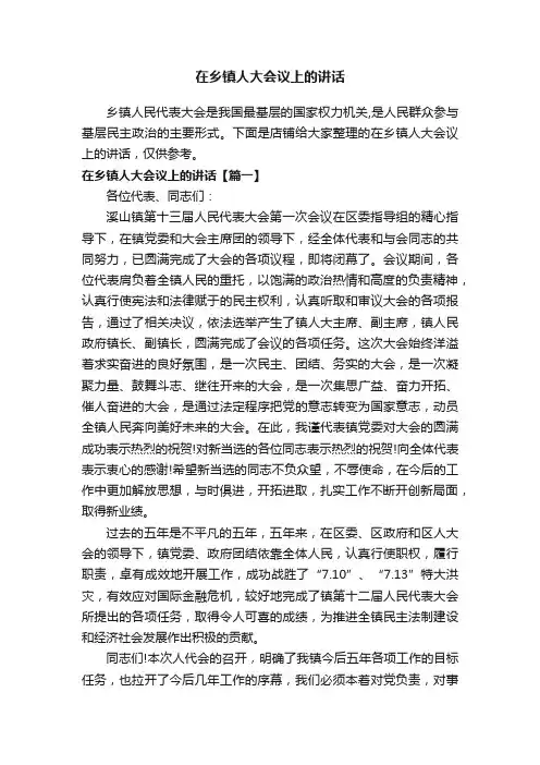 在乡镇人大会议上的讲话