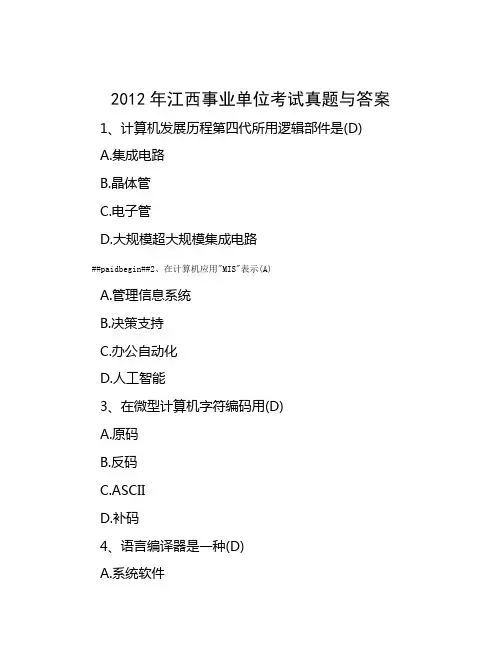 2012年江西事业单位考试真题与答案