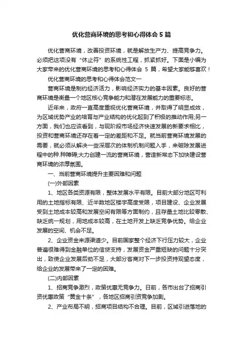 优化营商环境的思考和心得体会5篇