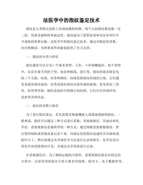 法医学中的指纹鉴定技术