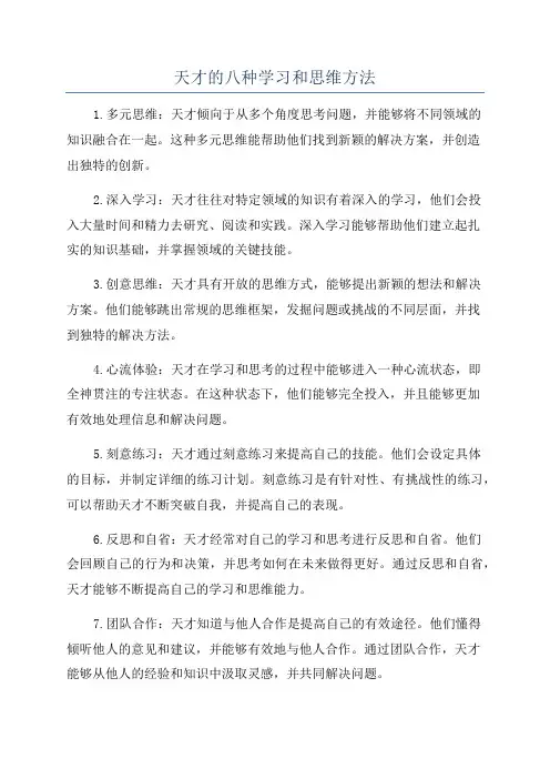天才的八种学习和思维方法