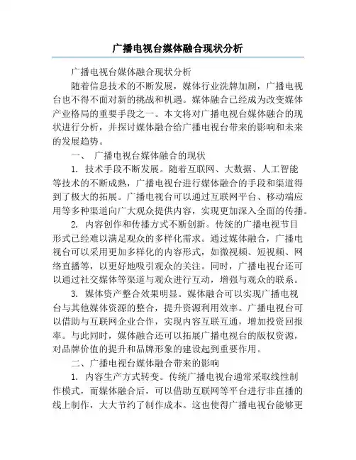 广播电视台媒体融合现状分析