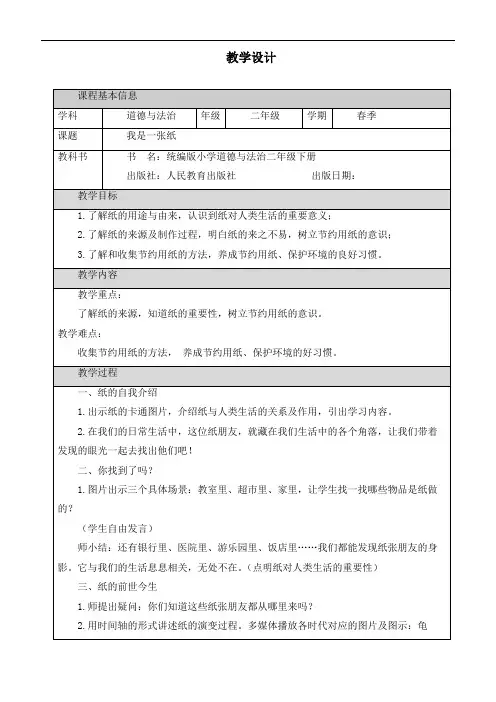 新部编版道德与法治二年级下册《我是一张纸》优质教案