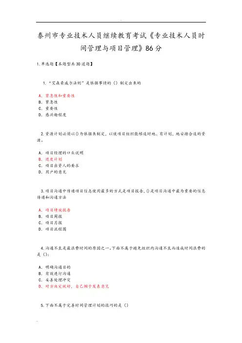 专业技术人员继续教育考试《专业技术人员时间管理和项目管理》