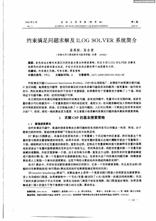 约束满足问题求解及ILOG  SOLVER系统简介