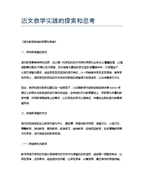 语文教学实践的探索和思考