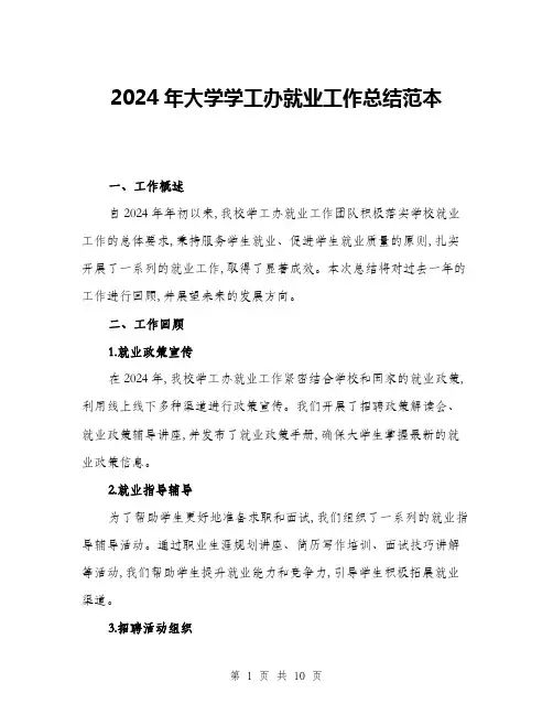 2024年大学学工办就业工作总结范本(三篇)