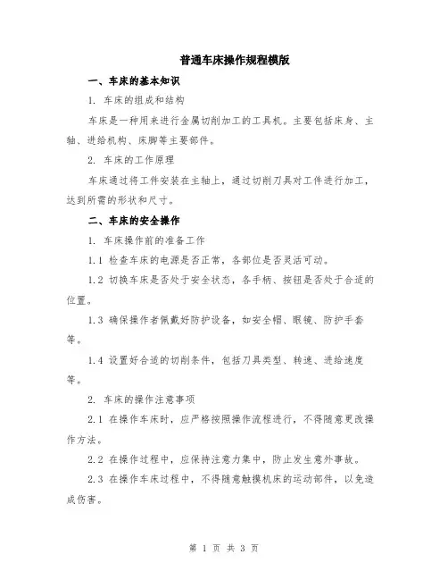普通车床操作规程模版