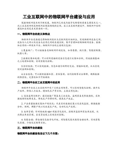 工业互联网中的物联网平台建设与应用