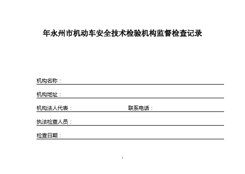 年永州市机动车安全技术检验机构监督检查记录1