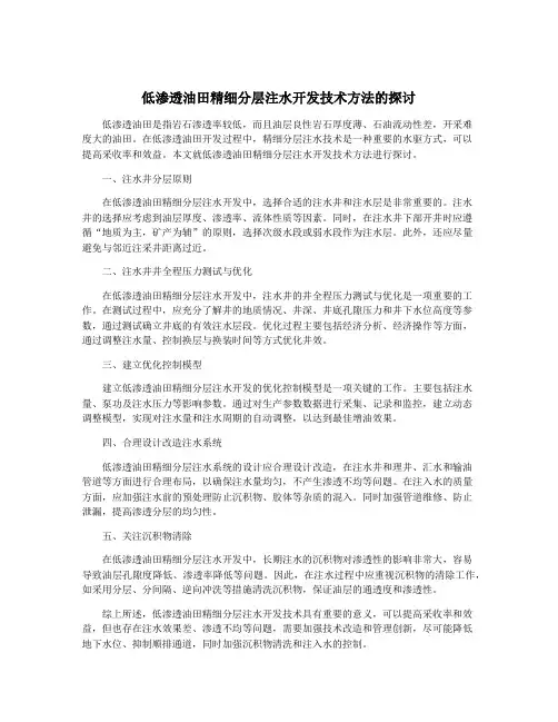 低渗透油田精细分层注水开发技术方法的探讨