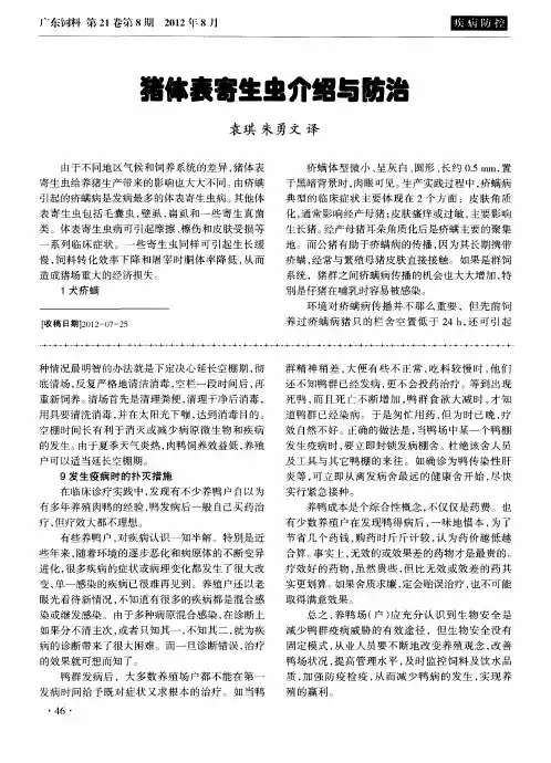 猪体表寄生虫介绍与防治