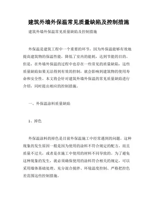  建筑外墙外保温常见质量缺陷及控制措施