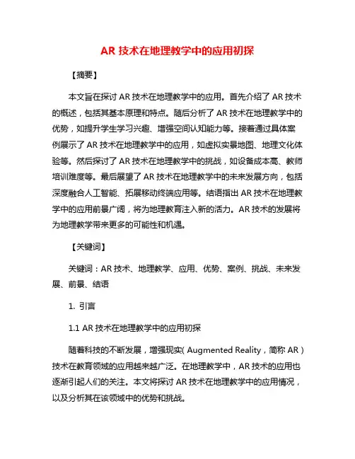 AR技术在地理教学中的应用初探