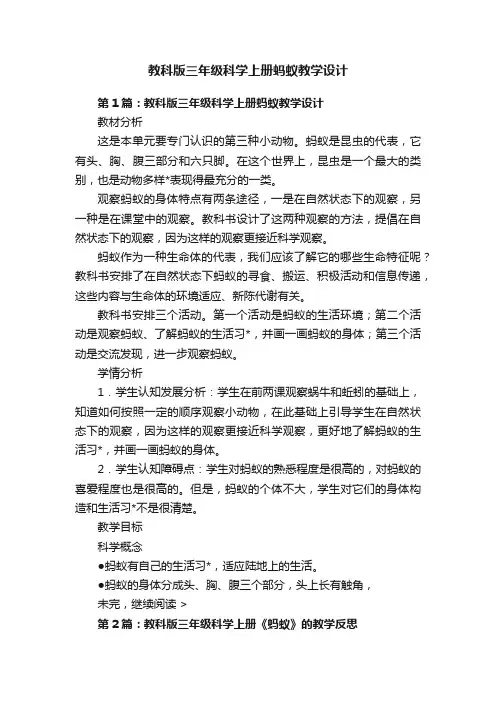 教科版三年级科学上册蚂蚁教学设计