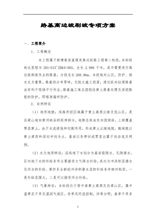 路基高边坡刷坡专项方案
