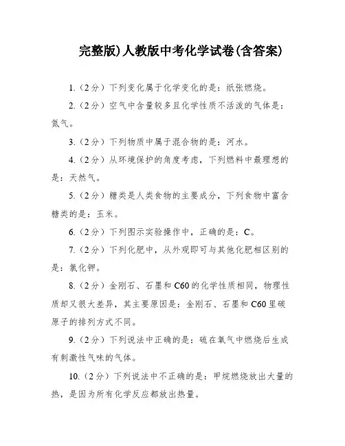 完整版)人教版中考化学试卷(含答案)