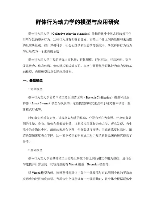 群体行为动力学的模型与应用研究