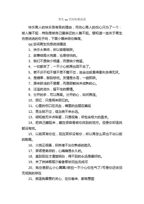 男生qq空间伤感说说_说说