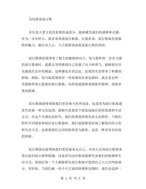 我爱流行歌作文范文