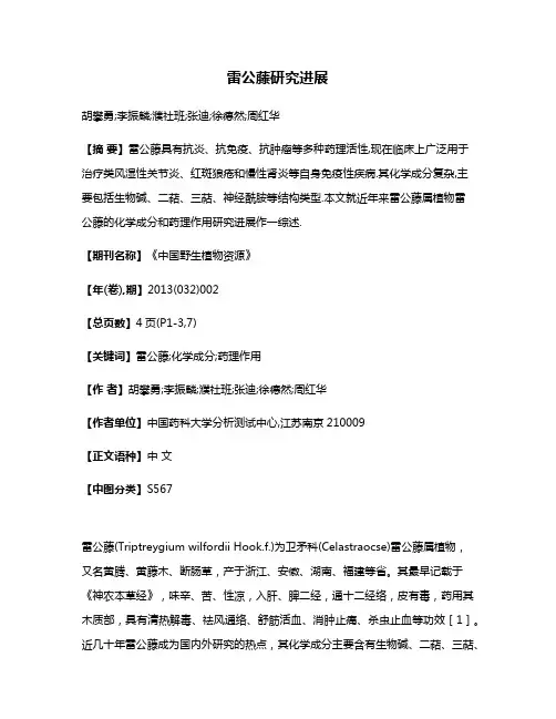 雷公藤研究进展