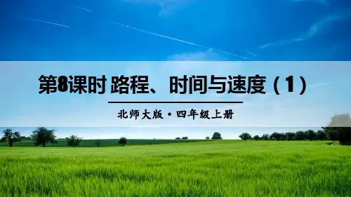 统编北师大版四年级数学上册优质课件 第8课时 路程、时间与速度(1)