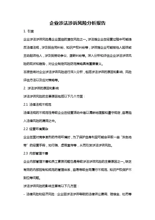 企业涉法涉诉风险分析报告