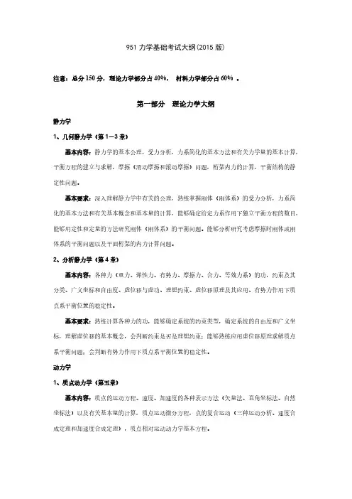 北京航空航天大学951力学基础考纲