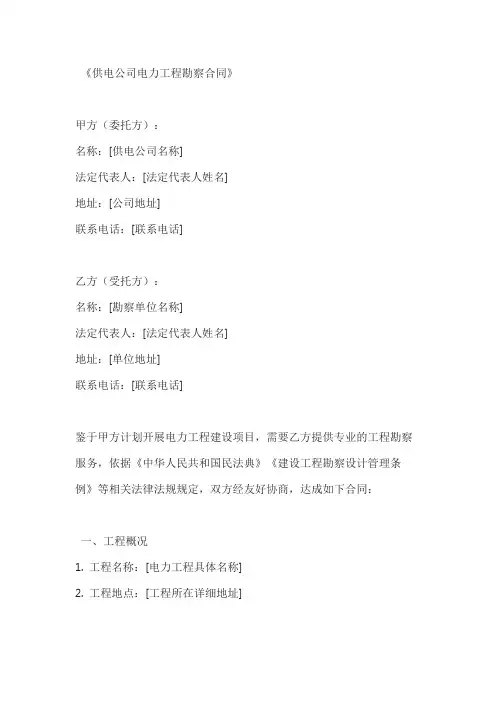 供电公司电力工程勘察合同