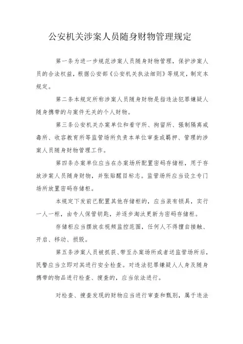 公安机关涉案人员随身财物管理规定